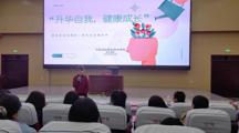 提升自我，健康成长——suncitygroup太阳集团“性健康”教育专题讲座
