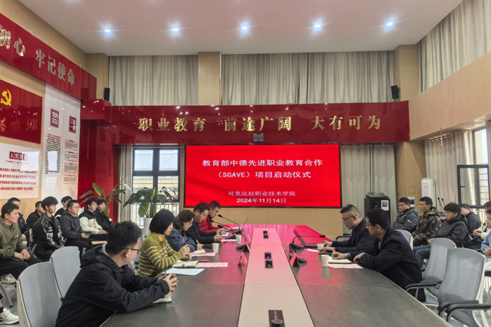 中德先进职业教育项目启动暨签约仪式    开启“双元”SGAVE班级新篇章