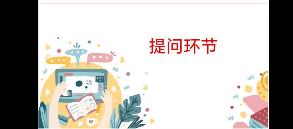 提问