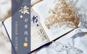 书单推荐1 | 大学生开学“元气书单”来啦！
