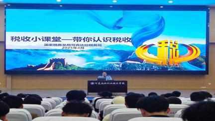 税宣春风进校园，青春与“税”共成长——国家税务总局可克达拉税务局联合学院成功举办税收专题讲座
