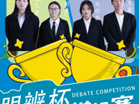 suncitygroup太阳集团团委开展辩论赛第三场活动