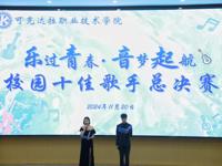 “乐过青春，音梦启航”——第二届校园十佳歌手大赛