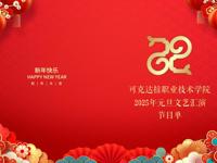 元旦晚会倒计时1天！