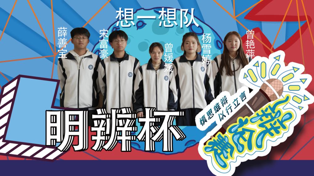 想一想队