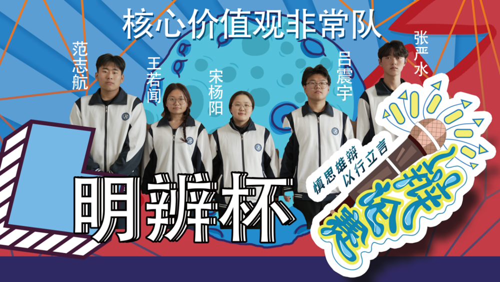 核心价值观非常队