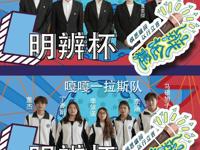 第二届“明辩杯”：平替之中，论精致与无奈