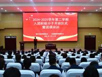 逐梦青春新征程|入团积极分子开班仪式暨团课第一讲