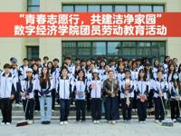 数字经济学院：青春志愿行，共建洁净家园