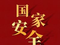 4.15国家安全教育日——全民国家安全教育，走深走实十周年
