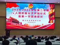 铸魂逐梦正当时！数字经济学院入团积极分子团课培训圆满收官