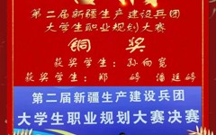 先进制造学院2024级机械制造及其自动化4班孙向宽荣获第二届新疆生产建设兵团大学生职业规划大赛铜奖