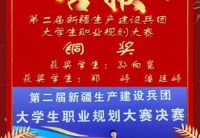 先进制造学院2024级机械制造及其自动化4班孙向宽荣获第二届新疆生产建设兵团大学生职业规划大赛铜奖