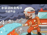11月9日全国消防日丨消防宣传进校园，安全意识挂心间