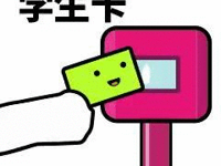 滴！学生卡——可职院萌新入学指南