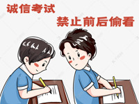 诚信教育  做诚信学生，建诚信校园